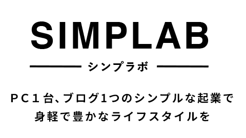 SIMPLAB（シンプラボ）